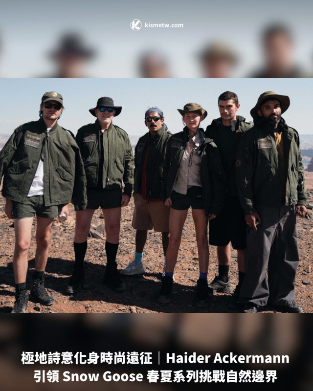 極地詩意化身時尚遠征｜Haider Ackermann引領 Snow Goose 春夏系列挑戰自然邊界1
