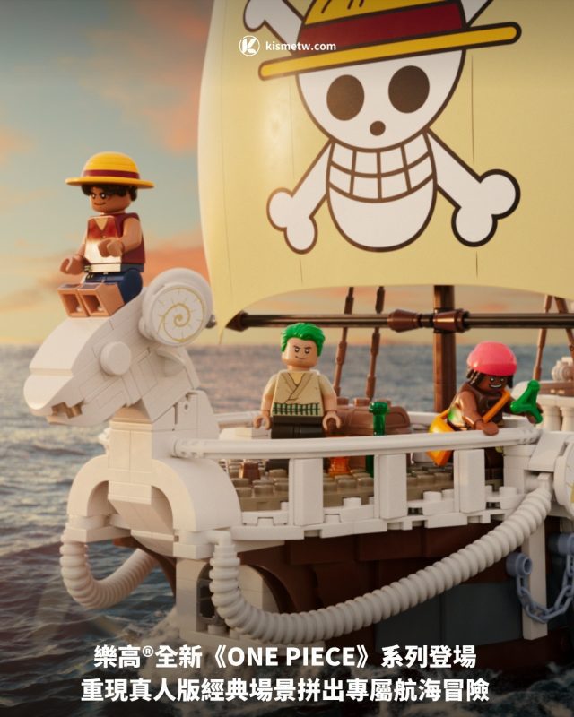 樂高®全新《ONE PIECE》系列登場 重現真人版經典場景拼出專屬航海冒險1