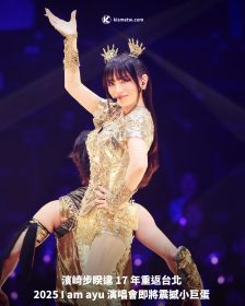 濱崎步睽違 17 年重返台北 2025 I am ayu 演唱會即將震撼小巨蛋