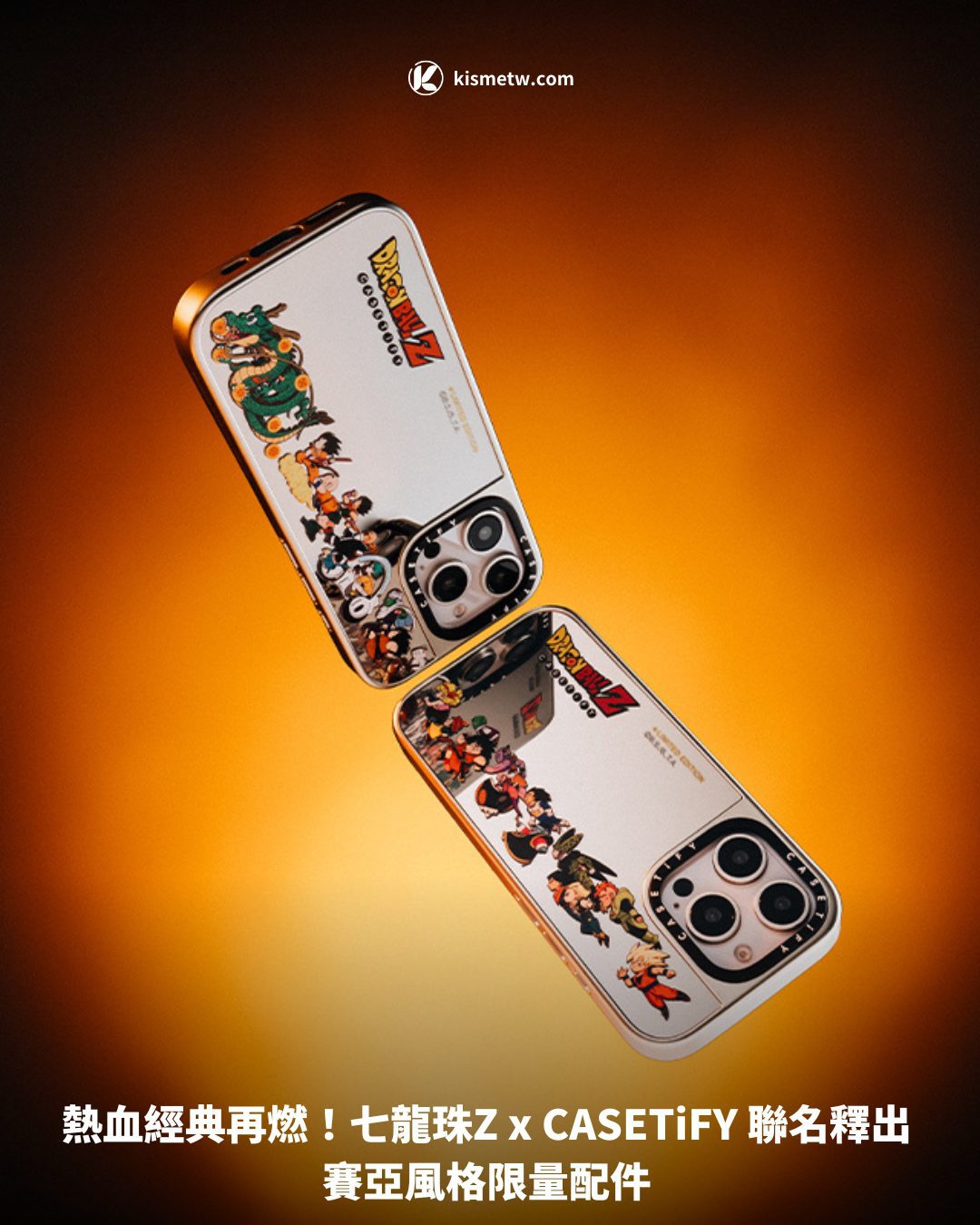 熱血經典再燃！七龍珠Z x CASETiFY 聯名釋出賽亞風格限量配件1