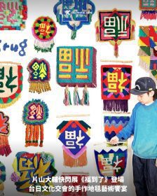 片山大輔快閃展《福到了》登場 台日文化交會的手作地毯藝術饗宴