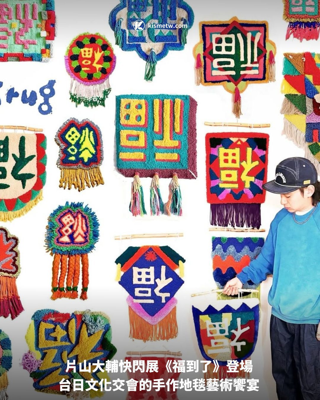 片山大輔快閃展《福到了》登場 台日文化交會的手作地毯藝術饗宴1