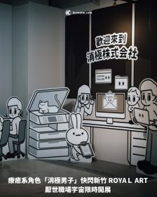 療癒系角色「消極男子」快閃新竹 ROYAＬ ART 厭世職場宇宙限時開展