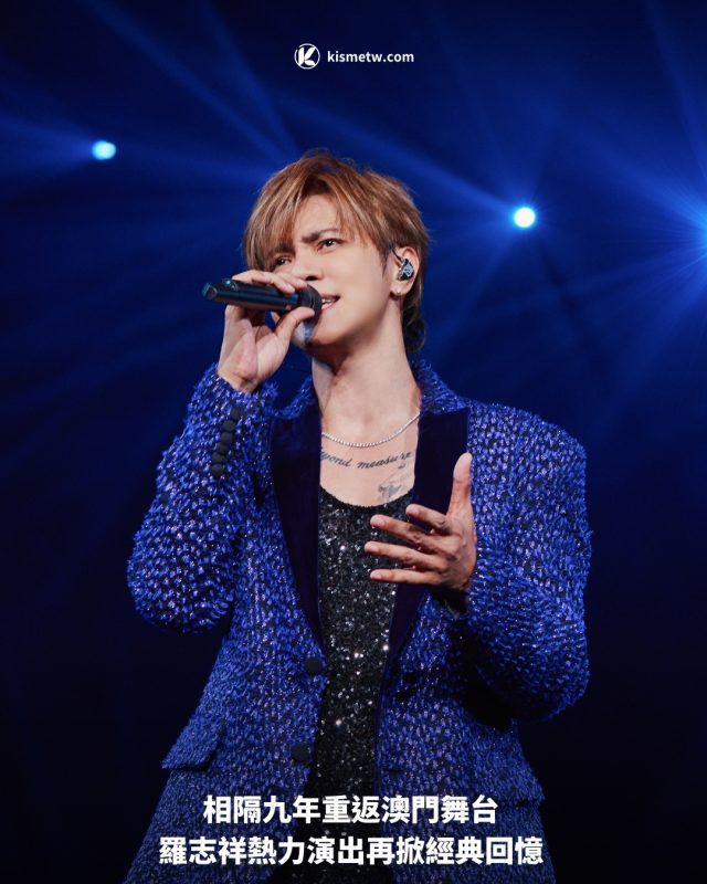 相隔九年重返澳門舞台 羅志祥熱力演出再掀經典回憶1