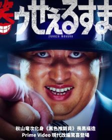 秋山竜次化身《黑色推銷員》喪黒福造 Prime Video 現代改編驚喜登場