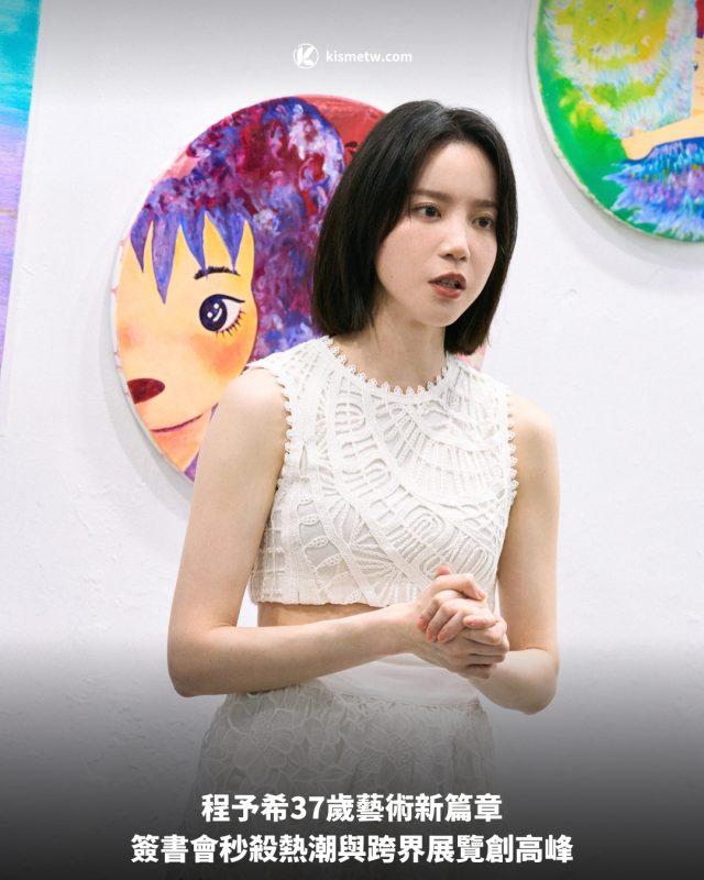 程予希37歲藝術新篇章｜簽書會秒殺熱潮與跨界展覽創高峰 8