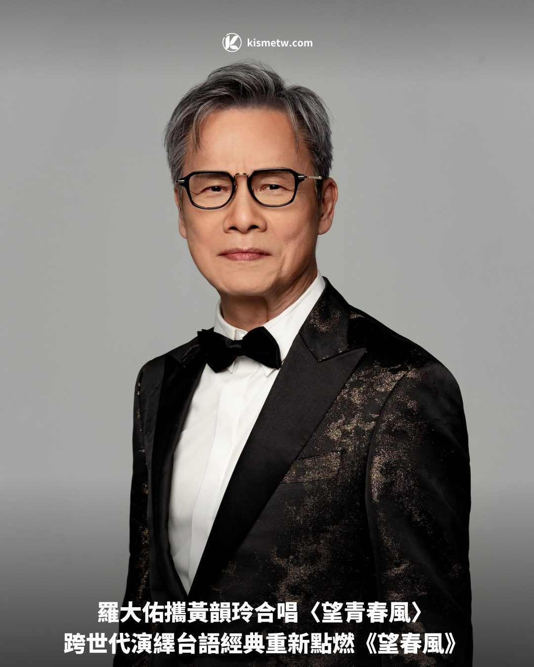 羅大佑攜黃韻玲合唱〈望青春風〉 跨世代演繹台語經典重新點燃《望春風》1