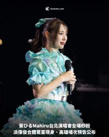 茉ひるMahiru台北演唱會全場秒殺，派偉俊合體驚喜現身、高雄場次預告公布