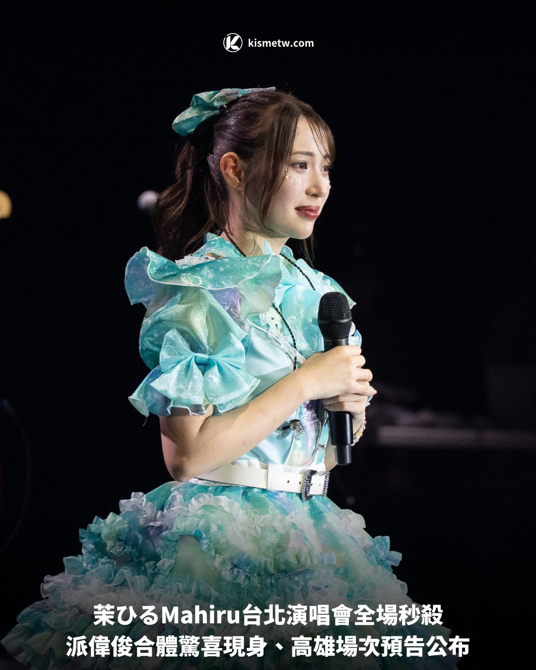茉ひるMahiru台北演唱會全場秒殺，派偉俊合體驚喜現身、高雄場次預告公布 6