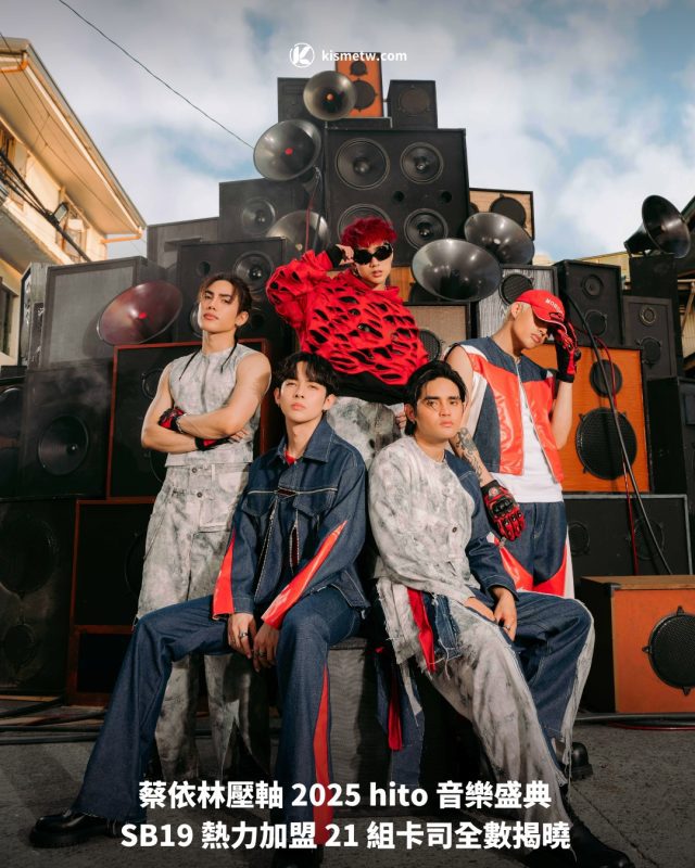 蔡依林壓軸 2025 hito 音樂盛典 SB19 熱力加盟 21 組卡司全數揭曉1