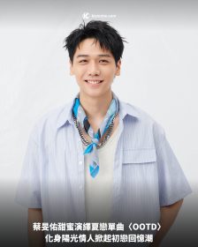 蔡旻佑甜蜜演繹夏戀單曲〈OOTD〉，化身陽光情人掀起初戀回憶潮