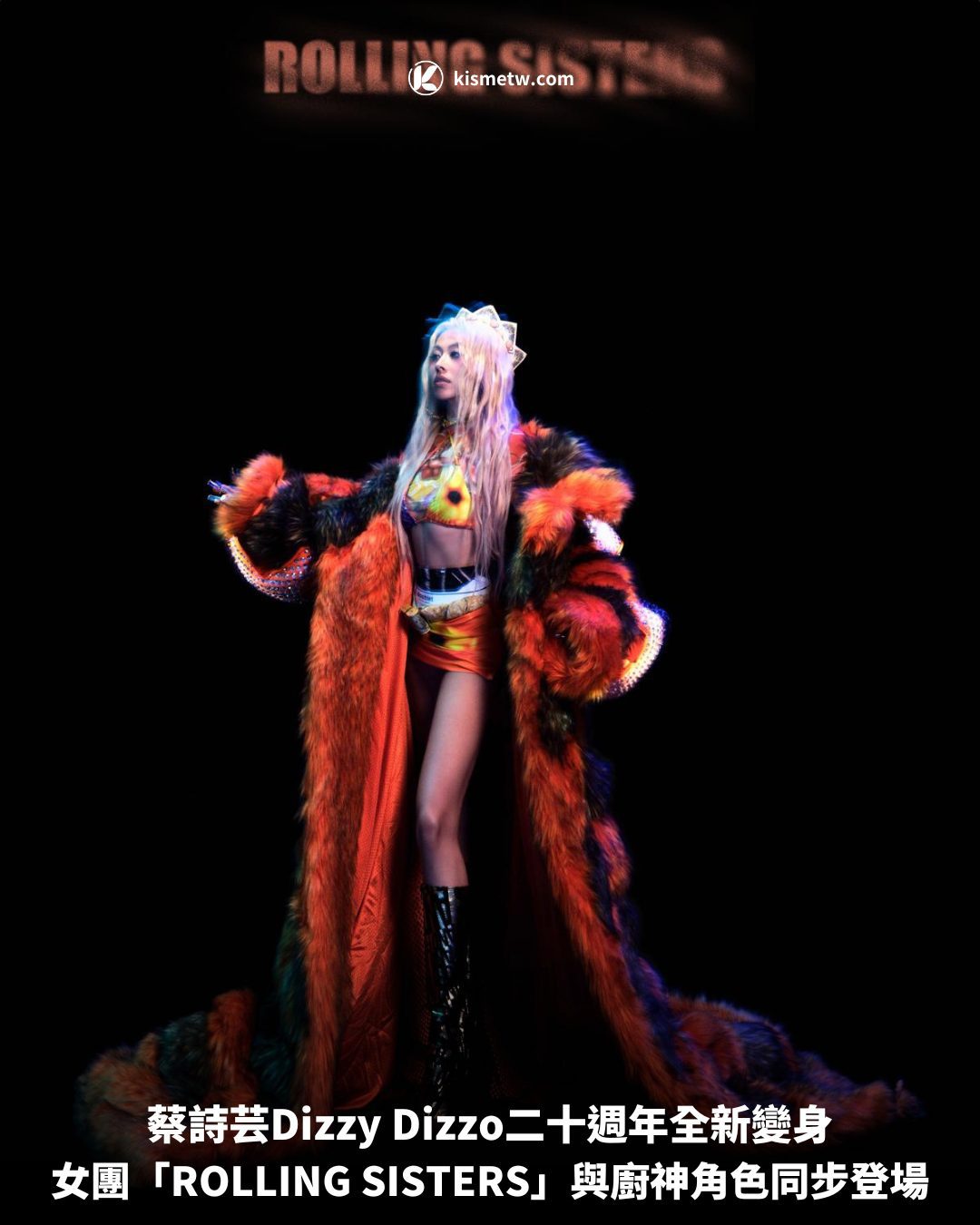 蔡詩芸Dizzy Dizzo二十週年全新變身，女團「ROLLING SISTERS」與廚神角色同步登場 5