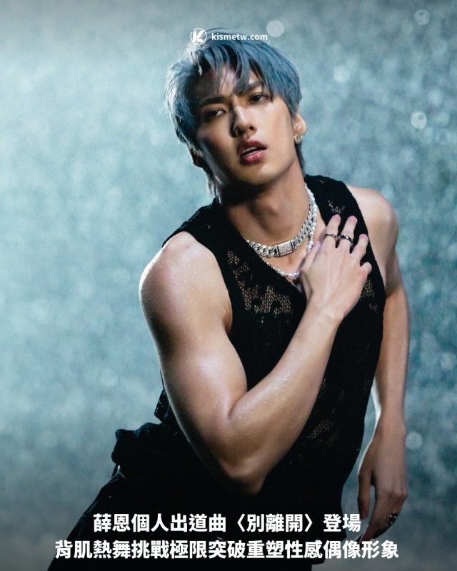 薛恩個人出道曲〈別離開〉登場 背肌熱舞挑戰極限突破重塑性感偶像形象1