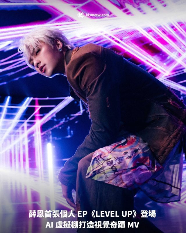 薛恩首張個人 EP《LEVEL UP》登場 AI 虛擬棚打造視覺奇蹟 MV1