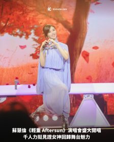蘇慧倫《輕重 Aftersun》演唱會盛大開唱 千人力挺見證女神回歸舞台魅力