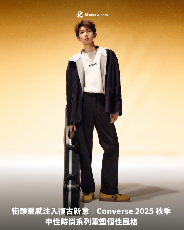 街頭靈感注入復古新意｜Converse 2025 秋季中性時尚系列重塑個性風格1