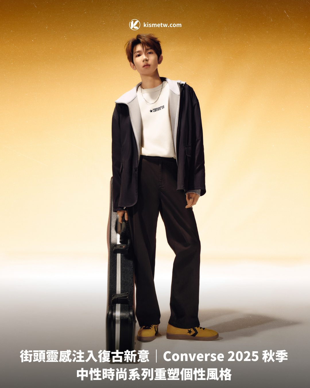 街頭靈感注入復古新意｜Converse 2025 秋季中性時尚系列重塑個性風格1