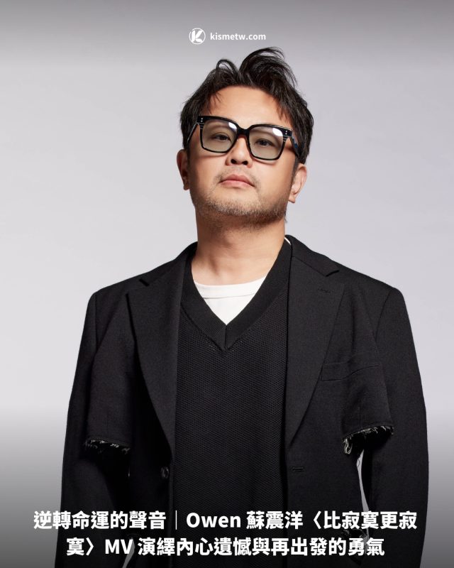 逆轉命運的聲音｜Owen 蘇震洋〈比寂寞更寂寞〉MV 演繹內心遺憾與再出發的勇氣1
