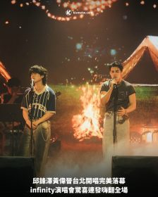 邱鋒澤黃偉晉台北開唱完美落幕，infinity演唱會驚喜連發嗨翻全場