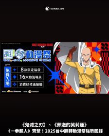 《鬼滅之刃》、《葬送的芙莉蓮》、《一拳超人》齊聚！2025台中翻轉動漫祭強勢回歸