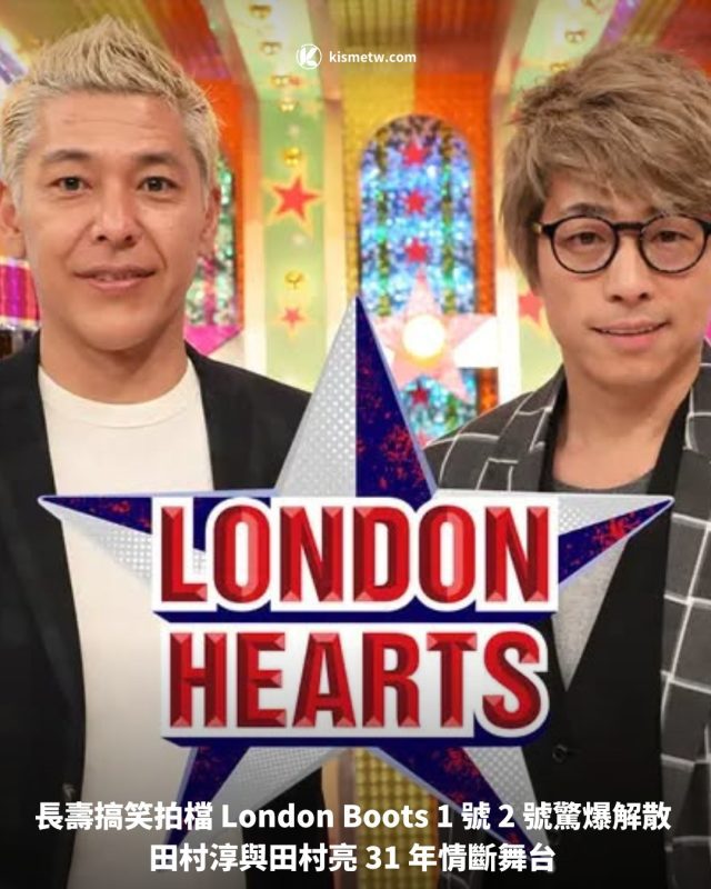 長壽搞笑拍檔 London Boots 1 號 2 號驚爆解散 田村淳與田村亮 31 年情斷舞台