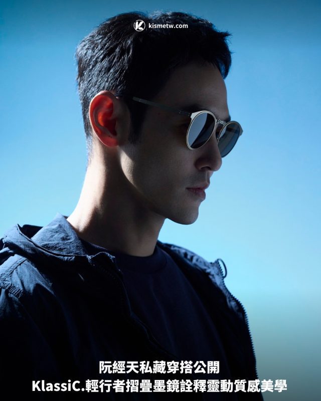 阮經天私藏穿搭公開 KlassiC.輕行者摺疊墨鏡詮釋靈動質感美學1