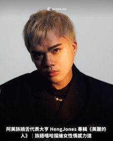 阿美族饒舌代表大亨 Heng Jones 專輯《美麗的人》｜族語嘻哈描繪女性情感力道