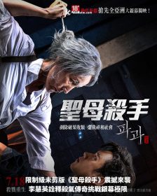 限制級未剪版《聖母殺手》震撼來襲 李慧英詮釋殺氣傳奇挑戰銀幕極限
