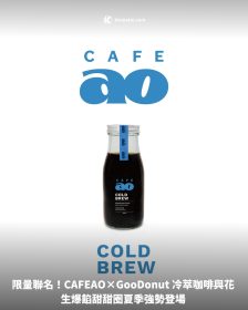 限量聯名！CAFEAO×GooDonut 冷萃咖啡與花生爆餡甜甜圈夏季強勢登場