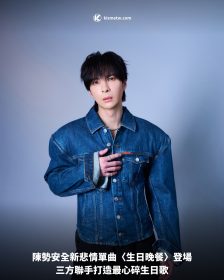 陳勢安全新悲情單曲〈生日晚餐〉登場，三方聯手打造最心碎生日歌