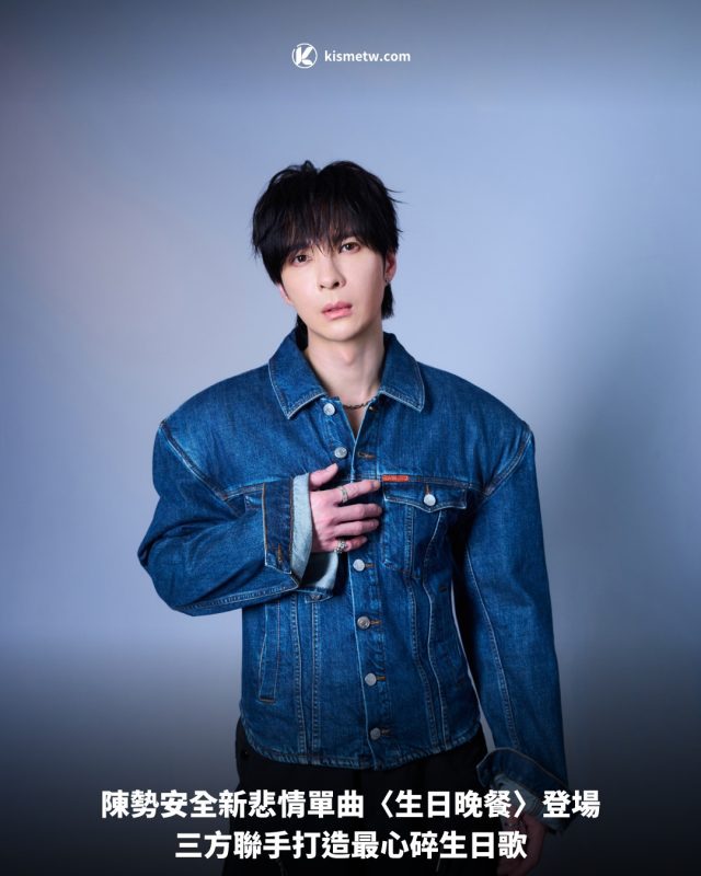 陳勢安全新悲情單曲〈生日晚餐〉登場，三方聯手打造最心碎生日歌 2