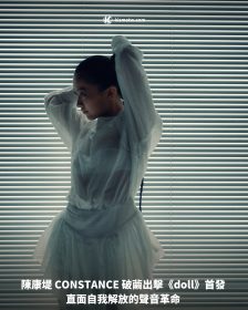 陳康堤 CONSTANCE 破繭出擊《doll》首發 直面自我解放的聲音革命