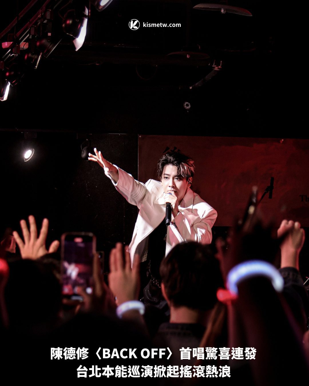 陳德修〈BACK OFF〉首唱驚喜連發 台北本能巡演掀起搖滾熱浪1