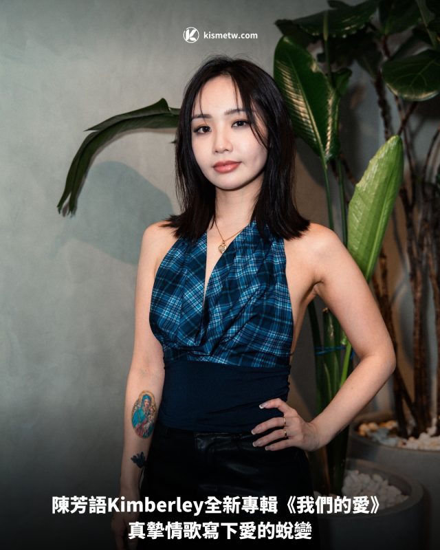 陳芳語Kimberley全新專輯《我們的愛》，真摯情歌寫下愛的蛻變 5
