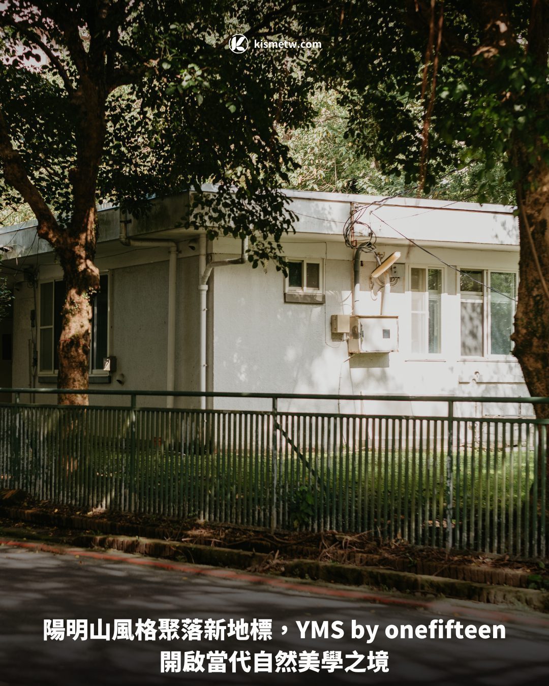 陽明山風格聚落新地標，YMS by onefifteen開啟當代自然美學之境 6
