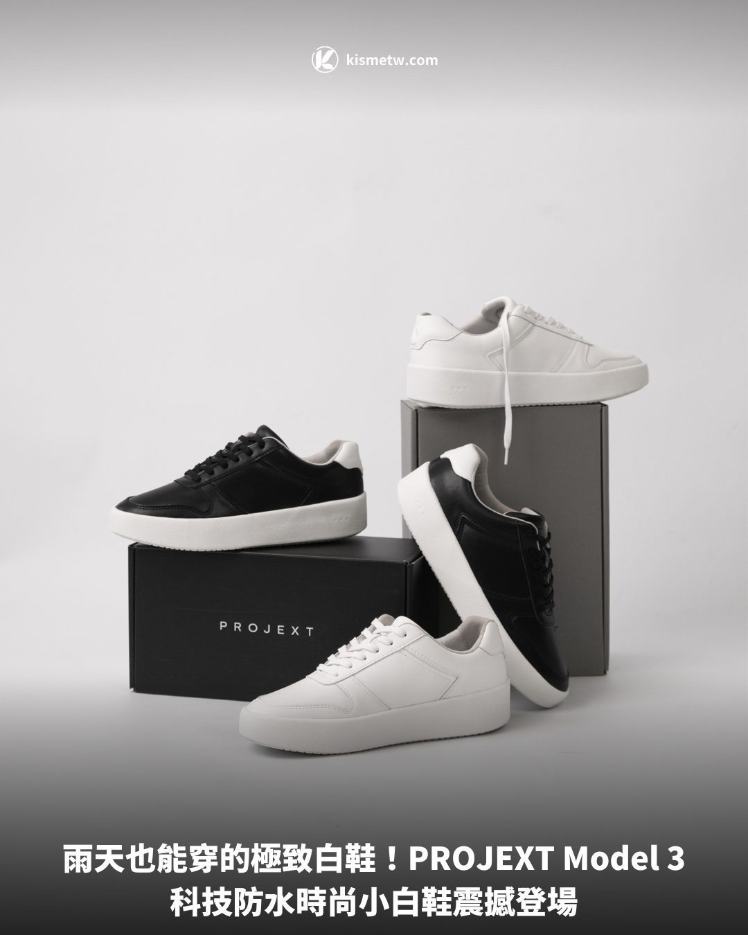 雨天也能穿的極致白鞋！PROJEXT Model 3 科技防水時尚小白鞋震撼登場 4