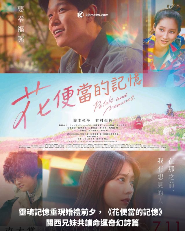 靈魂記憶重現婚禮前夕，《花便當的記憶》關西兄妹共譜命運奇幻詩篇 7