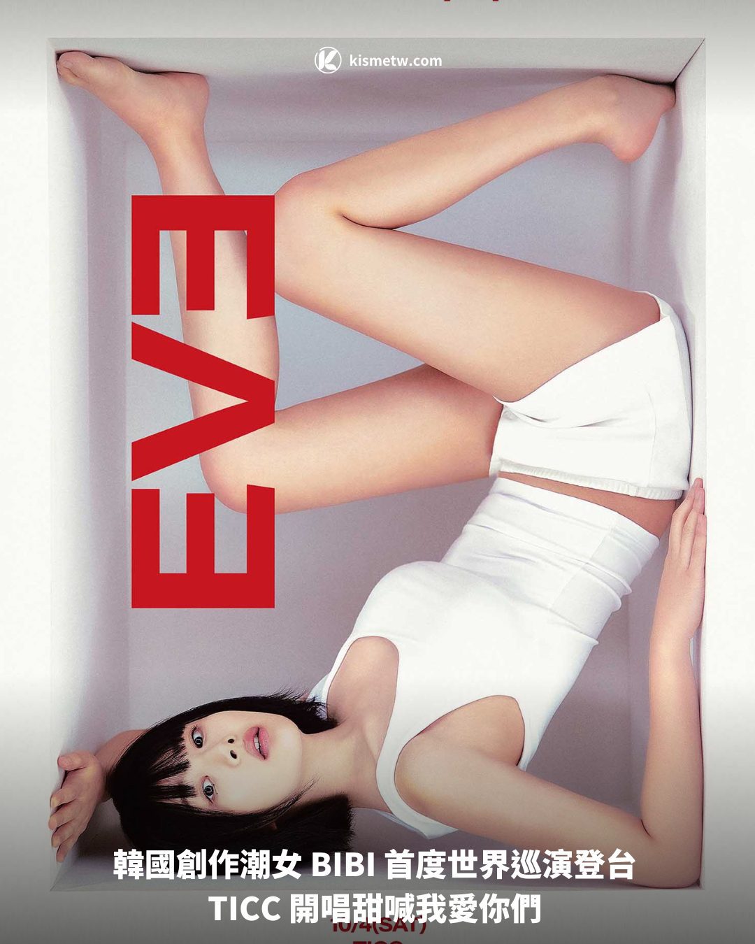 韓國創作潮女 BIBI 首度世界巡演登台 TICC 開唱甜喊我愛你們1