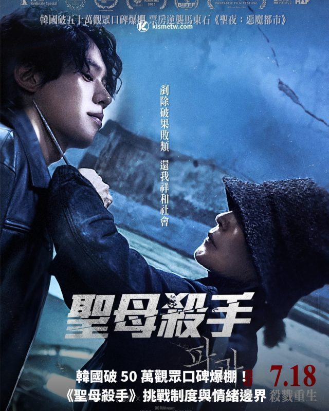 韓國破 50 萬觀眾口碑爆棚！ 《聖母殺手》挑戰制度與情緒邊界1