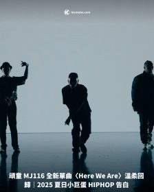 頑童 MJ116 全新單曲〈Here We Are〉溫柔回歸｜2025 夏日小巨蛋 HIPHOP 告白