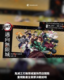 鬼滅之刃無限城篇快閃店開跑，重現動畫全章節決戰前哨