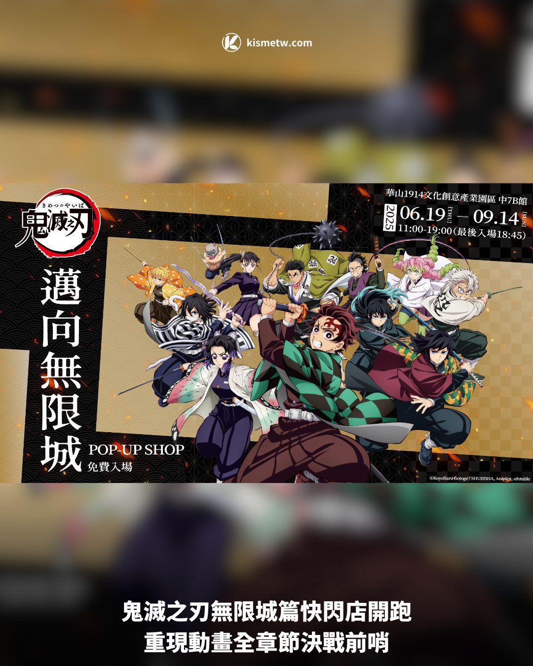 鬼滅之刃無限城篇快閃店開跑，重現動畫全章節決戰前哨 7