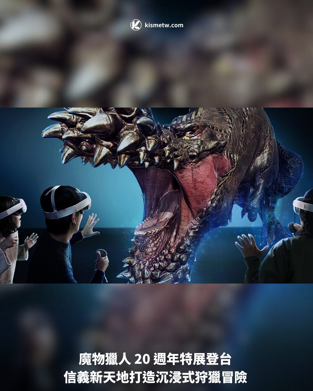 魔物獵人 20 週年特展登台 信義新天地打造沉浸式狩獵冒險1