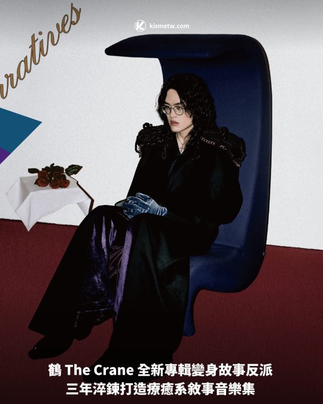 鶴 The Crane 全新專輯變身故事反派 三年淬鍊打造療癒系敘事音樂集1
