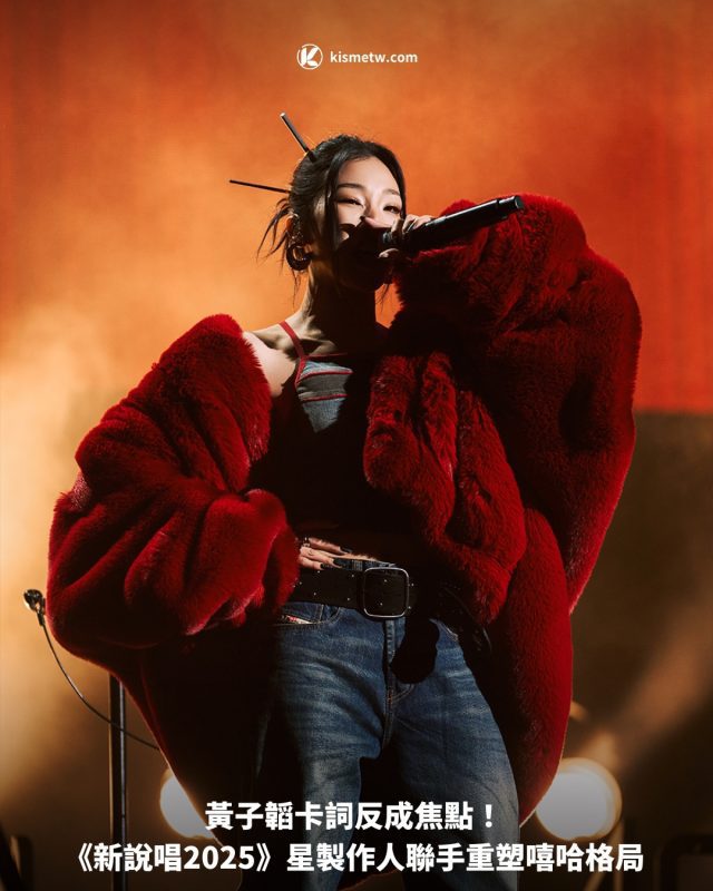 黃子韜卡詞反成焦點！ 《新說唱2025》星製作人聯手重塑嘻哈格局1