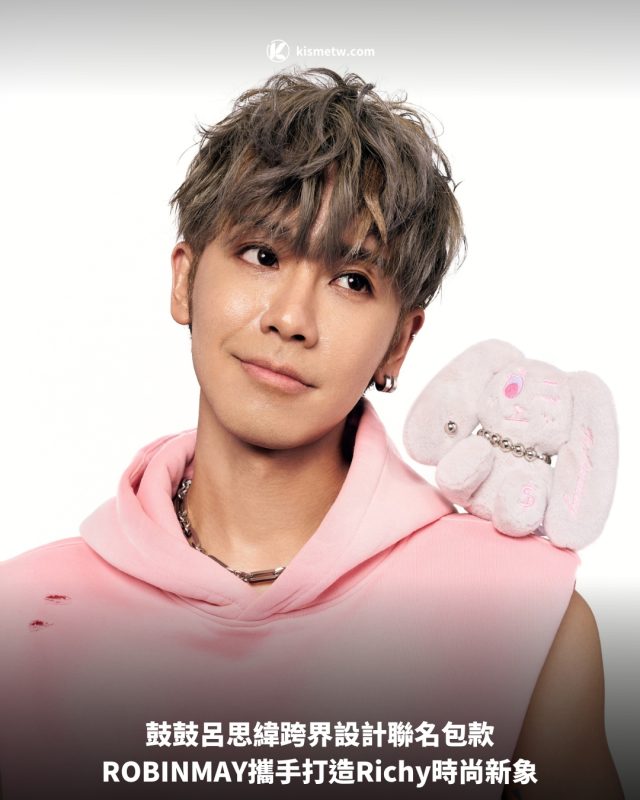 鼓鼓呂思緯跨界設計聯名包款，ROBINMAY攜手打造Richy時尚新象 6