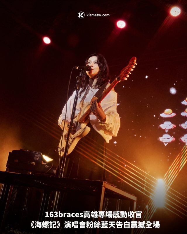 163braces高雄專場感動收官，《海螺記》演唱會粉絲藍天告白震撼全場 9