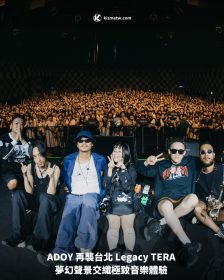 ADOY 再襲台北 Legacy TERA 夢幻聲景交織極致音樂體驗