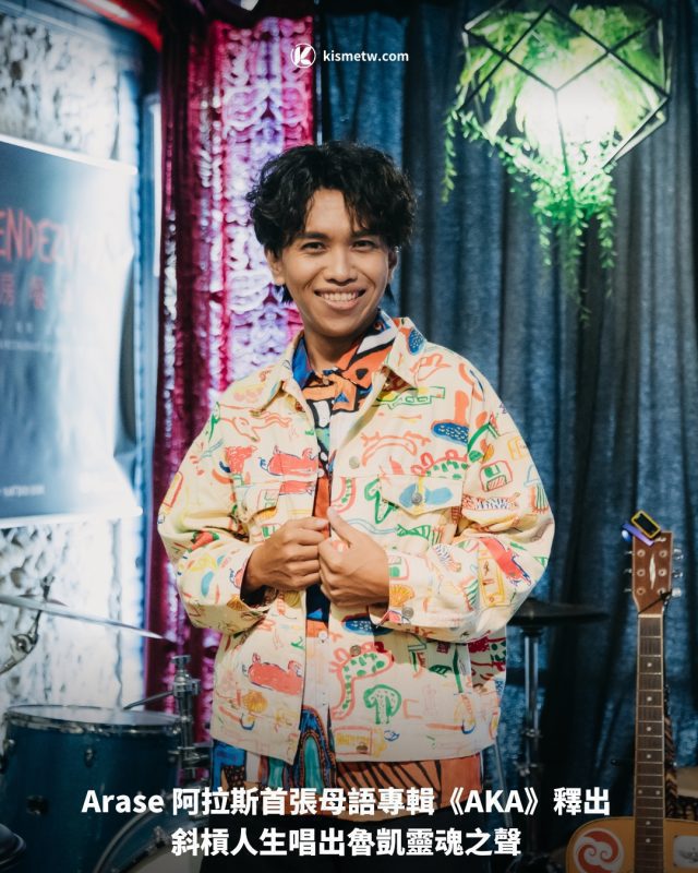 Arase 阿拉斯首張母語專輯《AKA》釋出 斜槓人生唱出魯凱靈魂之聲1
