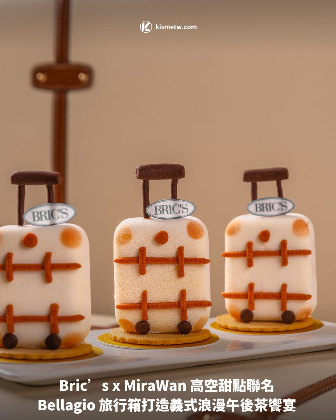 Brics x MiraWan 高空甜點聯名 Bellagio 旅行箱打造義式浪漫午後茶饗宴1